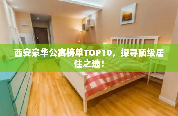 西安豪华公寓榜单TOP10，探寻顶级居住之选！