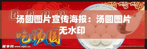 汤圆图片宣传海报：汤圆图片无水印 