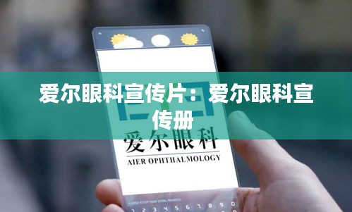 爱尔眼科宣传片：爱尔眼科宣传册 