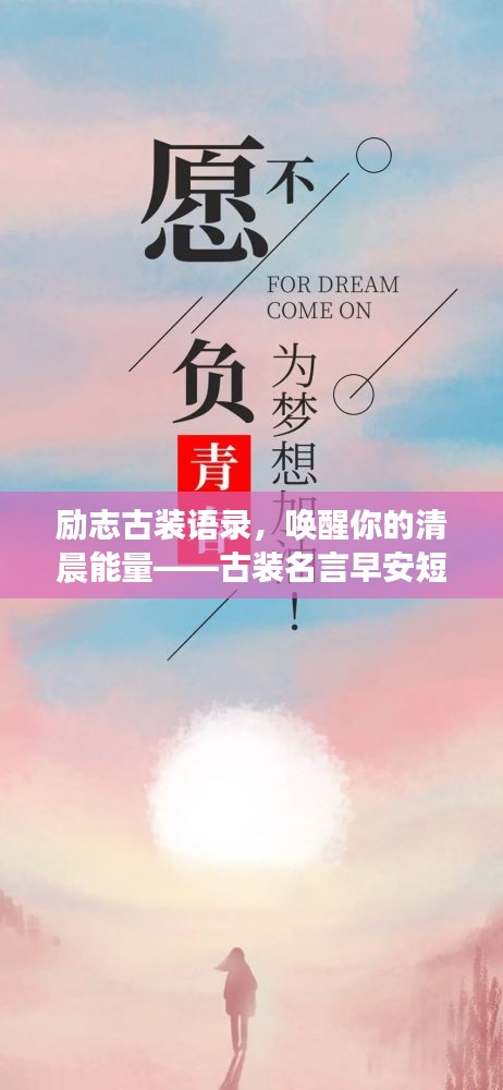 励志古装语录，唤醒你的清晨能量——古装名言早安短语