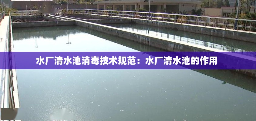 水厂清水池消毒技术规范：水厂清水池的作用 