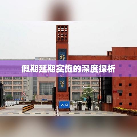 假期延期实施的深度探析