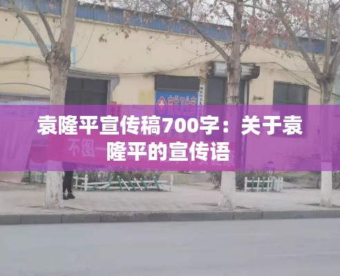袁隆平宣传稿700字：关于袁隆平的宣传语 