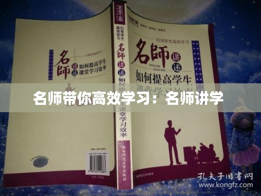 名师带你高效学习：名师讲学 