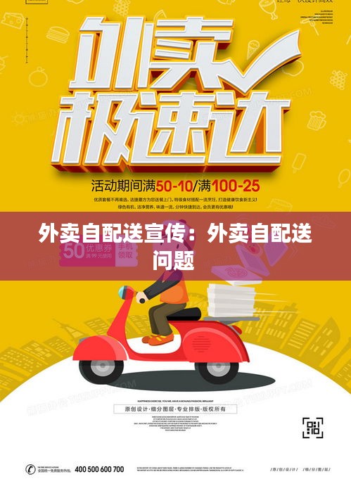 外卖自配送宣传：外卖自配送问题 