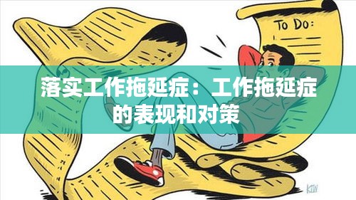 落实工作拖延症：工作拖延症的表现和对策 