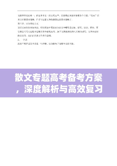 散文专题高考备考方案，深度解析与高效复习策略