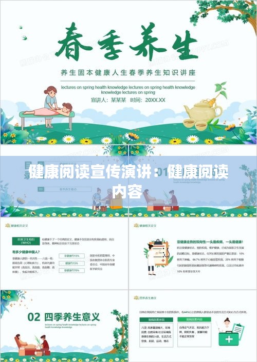 健康阅读宣传演讲：健康阅读内容 