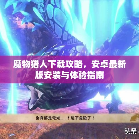 魔物猎人下载攻略，安卓最新版安装与体验指南