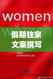假期独家文案撰写指南，打造独特魅力的文字之旅，吸引眼球，备受百度青睐！