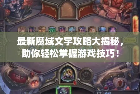 最新魔域文字攻略大揭秘，助你轻松掌握游戏技巧！