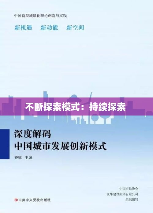 不断探索模式：持续探索 