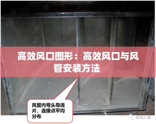 高效风口图形：高效风口与风管安装方法 
