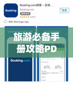 旅游必备手册攻略PDF，轻松规划完美行程！