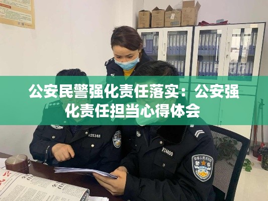 公安民警强化责任落实：公安强化责任担当心得体会 