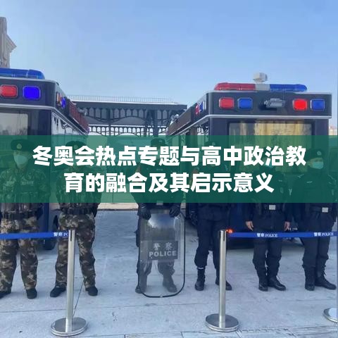 冬奥会热点专题与高中政治教育的融合及其启示意义