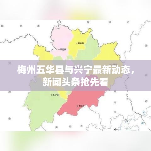 梅州五华县与兴宁最新动态，新闻头条抢先看
