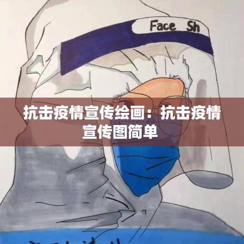 抗击疫情宣传绘画：抗击疫情宣传图简单 