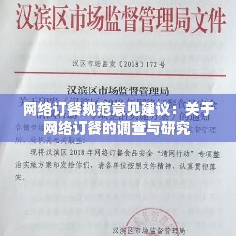 网络订餐规范意见建议：关于网络订餐的调查与研究 