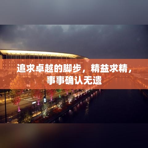追求卓越的脚步，精益求精，事事确认无遗
