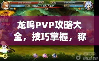 龙鸣PVP攻略大全，技巧掌握，称霸竞技场！