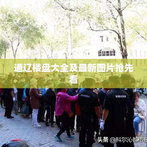 通辽楼盘大全及最新图片抢先看