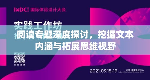 阅读专题深度探讨，挖掘文本内涵与拓展思维视野