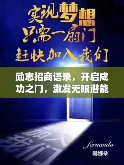励志招商语录，开启成功之门，激发无限潜能！