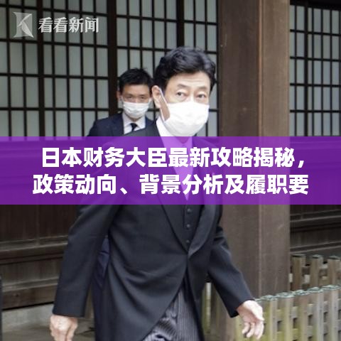 日本财务大臣最新攻略揭秘，政策动向、背景分析及履职要点一网打尽