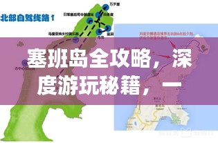 塞班岛全攻略，深度游玩秘籍，一网打尽！