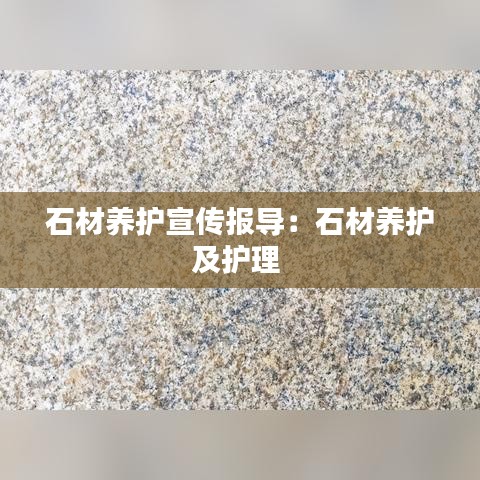 石材养护宣传报导：石材养护及护理 