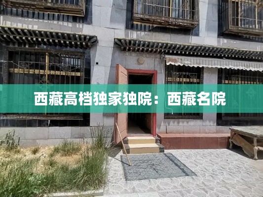 西藏高档独家独院：西藏名院 