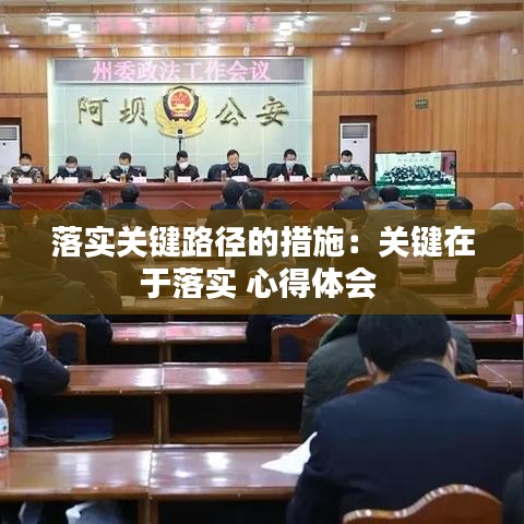 落实关键路径的措施：关键在于落实 心得体会 