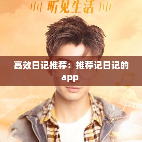 高效日记推荐：推荐记日记的app 