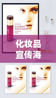 化妆品宣传海报：免费海报一键生成器 