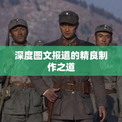 深度图文报道的精良制作之道