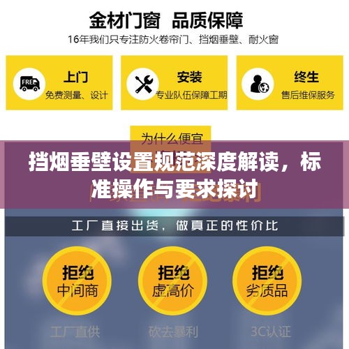 挡烟垂壁设置规范深度解读，标准操作与要求探讨