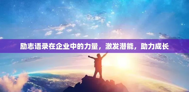 励志语录在企业中的力量，激发潜能，助力成长
