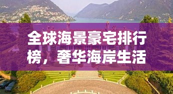 全球海景豪宅排行榜，奢华海岸生活的极致探索