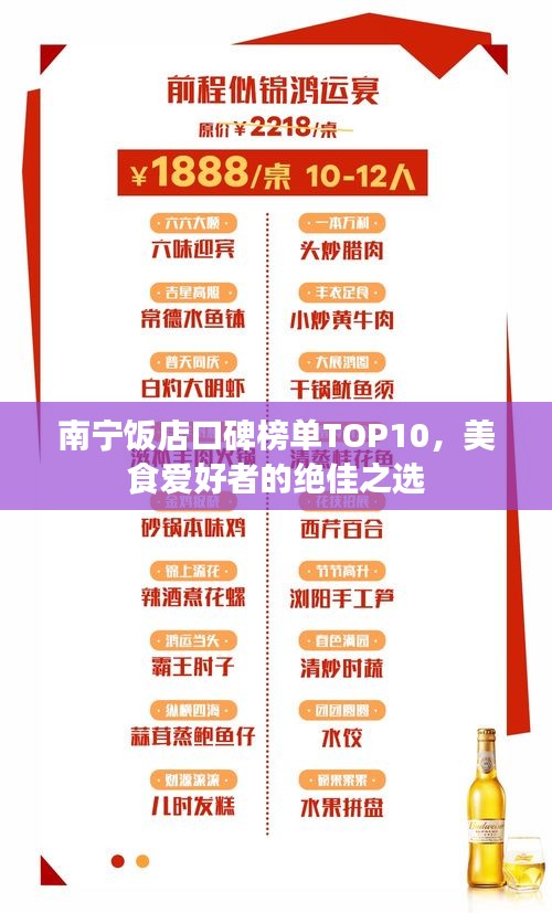 南宁饭店口碑榜单TOP10，美食爱好者的绝佳之选