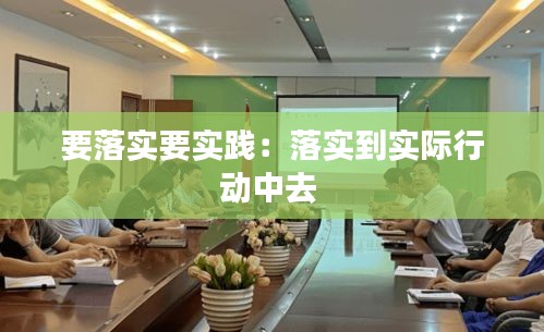 要落实要实践：落实到实际行动中去 