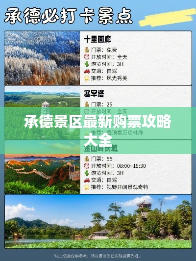 承德景区最新购票攻略大全