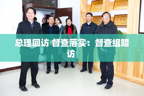 总理回访 督查落实：督查组暗访 