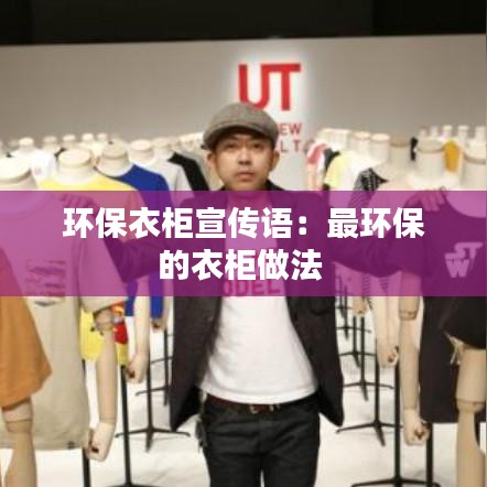 环保衣柜宣传语：最环保的衣柜做法 
