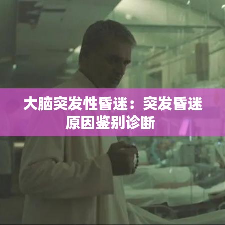 大脑突发性昏迷：突发昏迷原因鉴别诊断 