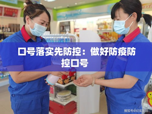 口号落实先防控：做好防疫防控口号 