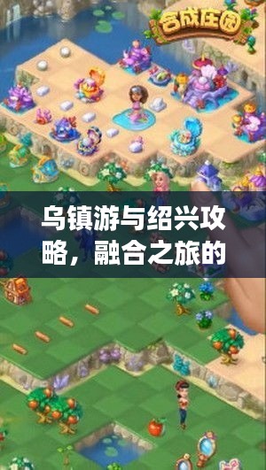 乌镇游与绍兴攻略，融合之旅的完美体验
