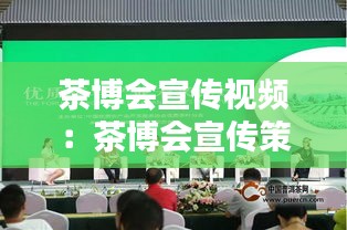 茶博会宣传视频：茶博会宣传策划方案 