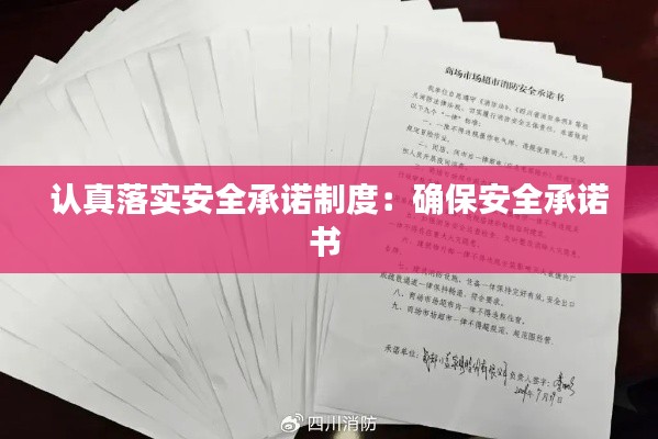 认真落实安全承诺制度：确保安全承诺书 