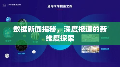 数据新闻揭秘，深度报道的新维度探索
